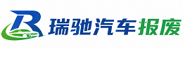阳东区瑞驰｜汽车报废回收｜车辆正规销户上门拖车